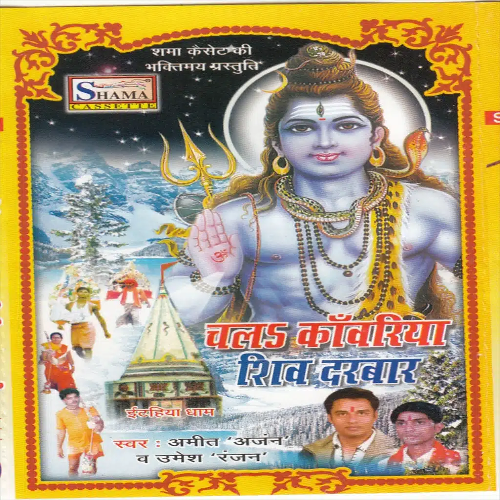 Chal kawariya shiv ke dham