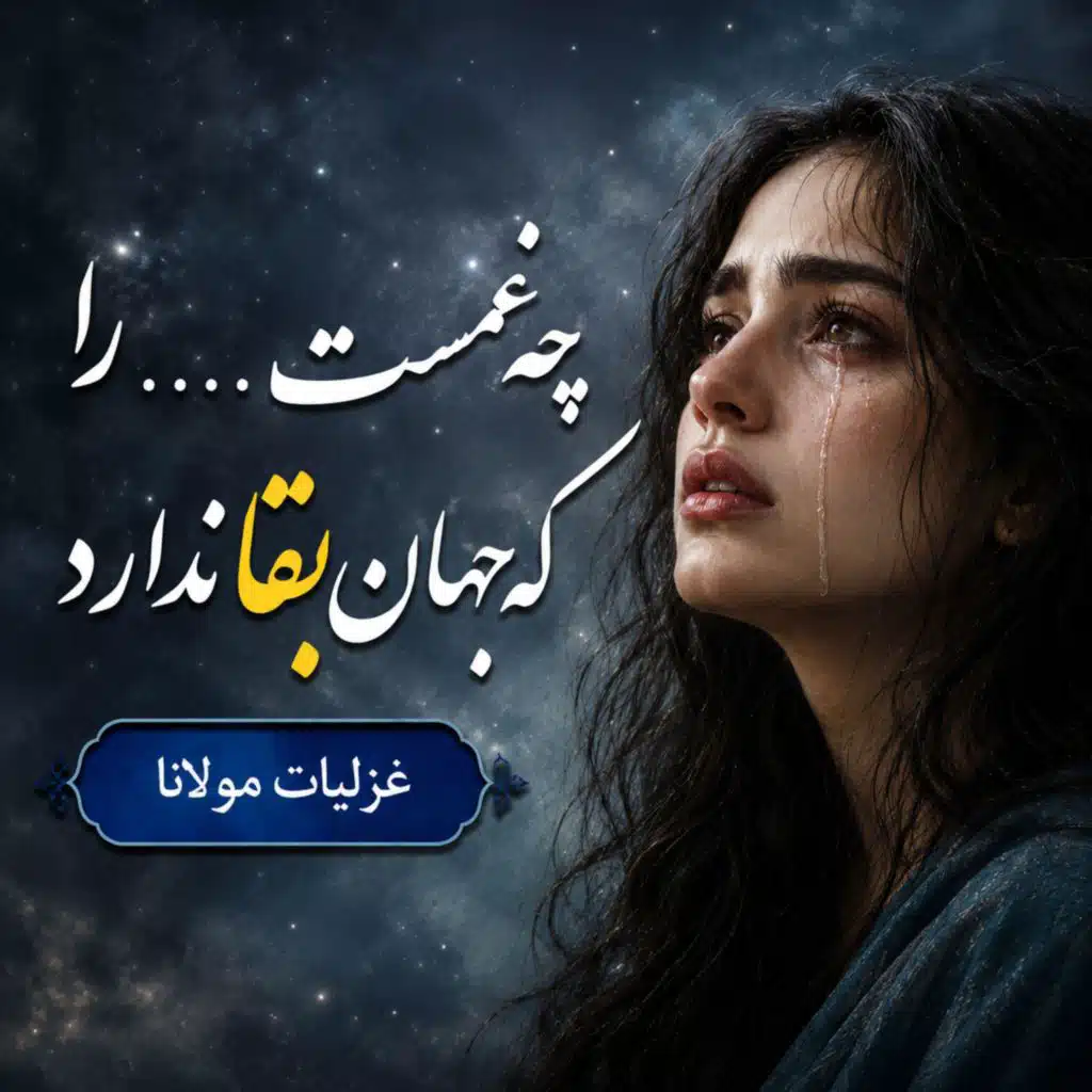 اگر چرخ وجود من از این گردش فروماند - غزل شمارهٔ ۵۹۲ مولانا