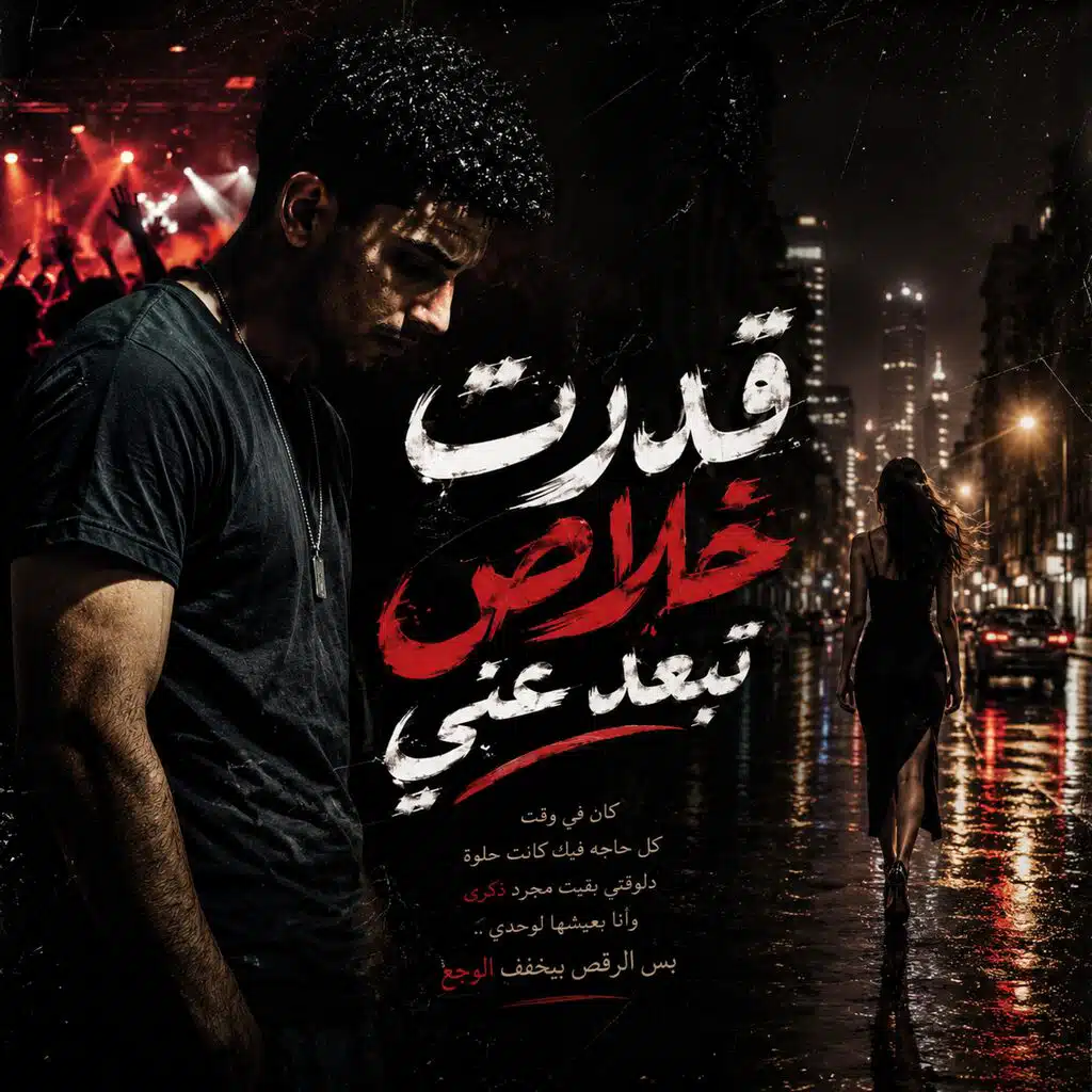 وقدرت خلاص تبعد عني (شعبي زمان)