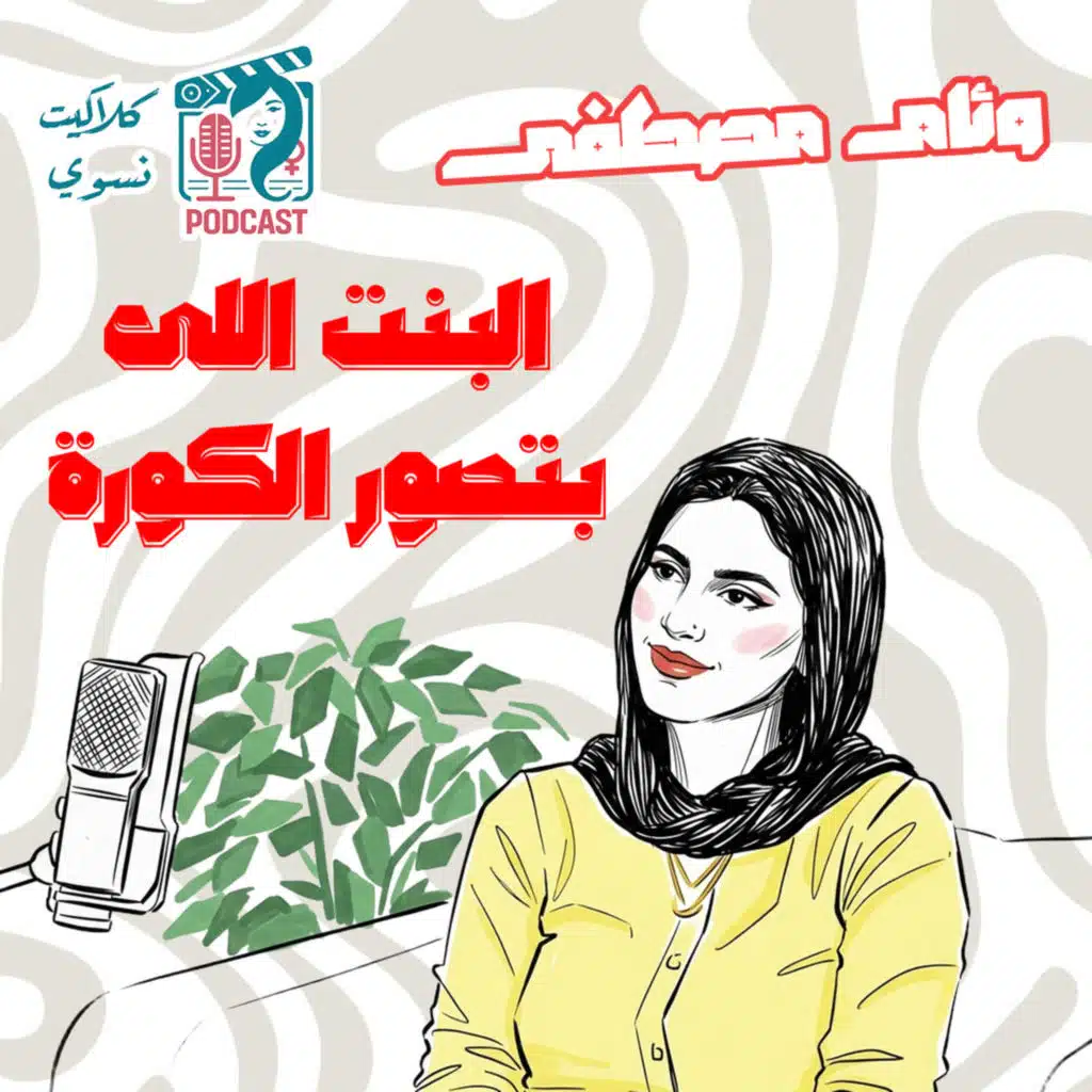 البنت اللي بتصور الكورة | بودكاست كلاكيت نسوي