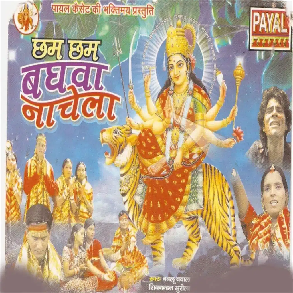 Cham cham baghaba nachela