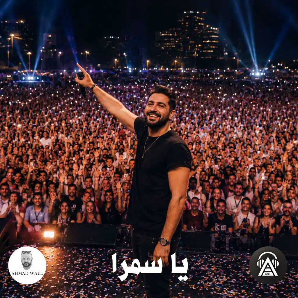 يا سمرا - حفلة