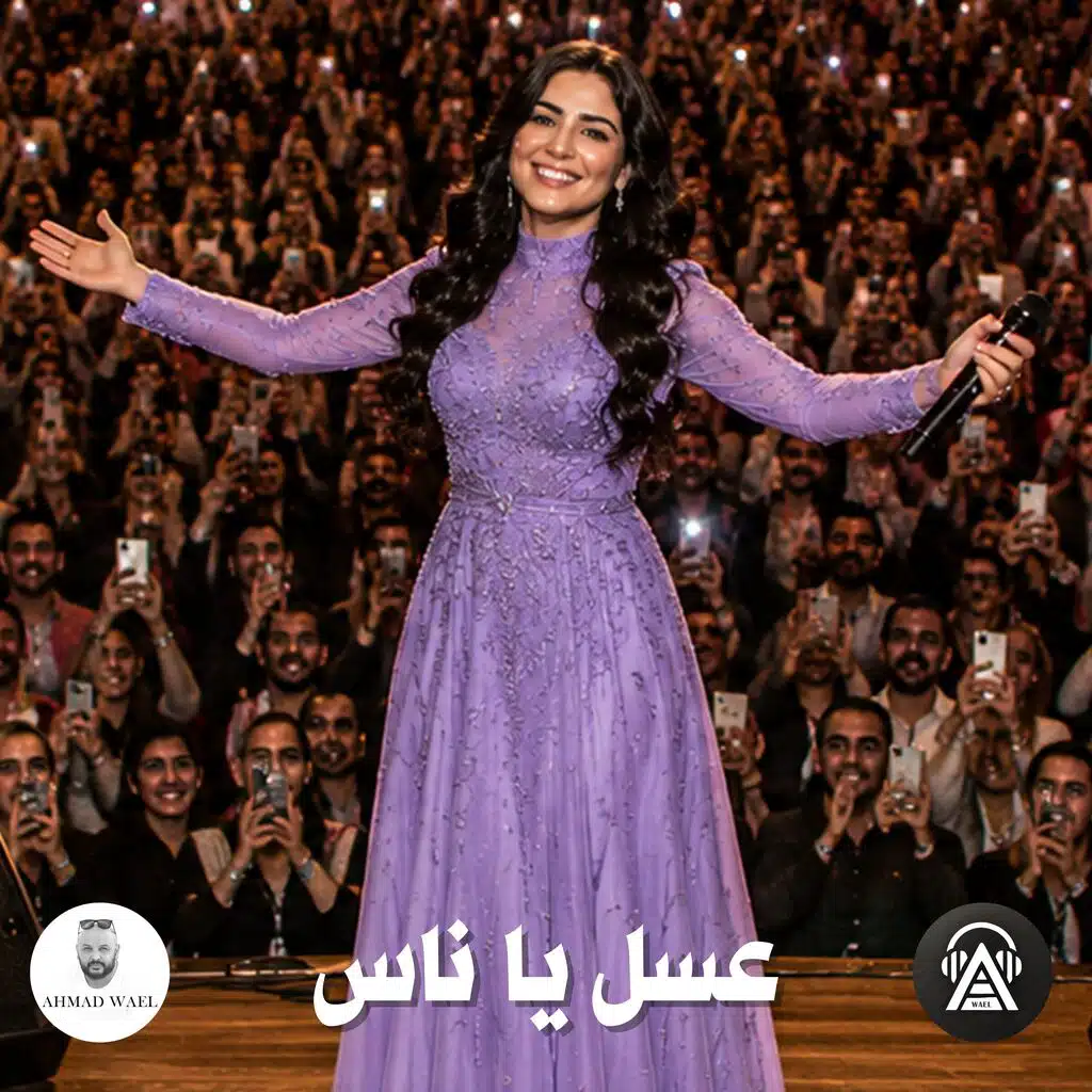 عسل يا ناس - حفلة