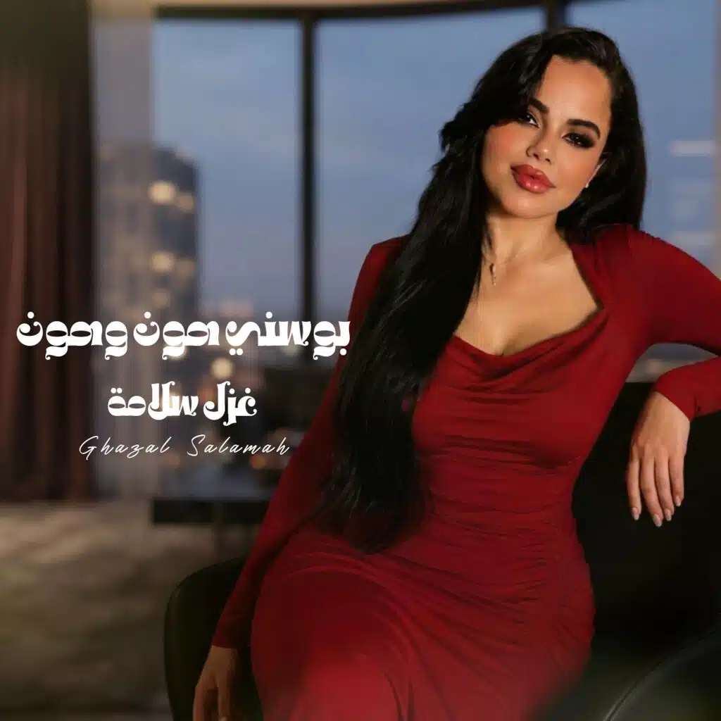 بوسني هون وهون اقوى دبكات اردنية ميدلي شعبي - غزل سلامه