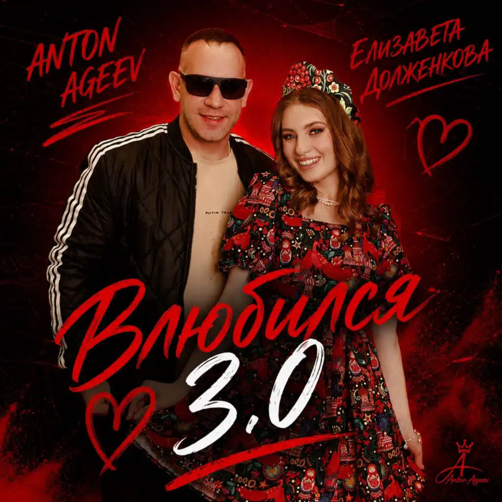 Влюбился 3.0 (Remix)