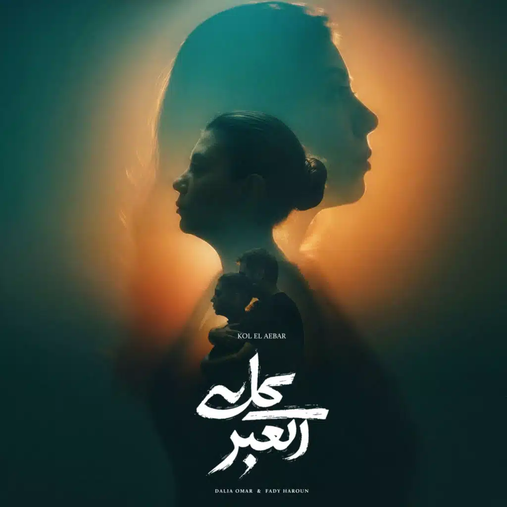 Kol El Ebar