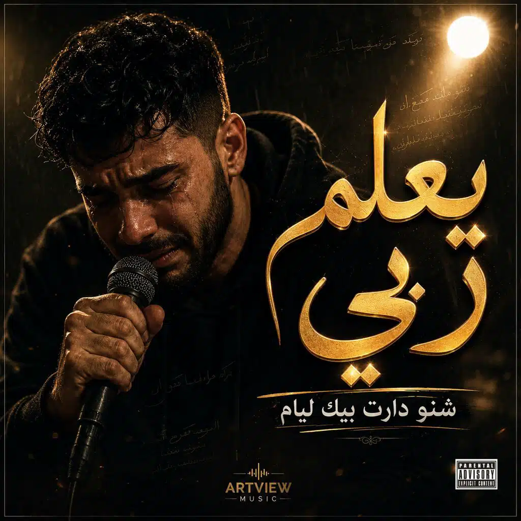 يعلم  ربي