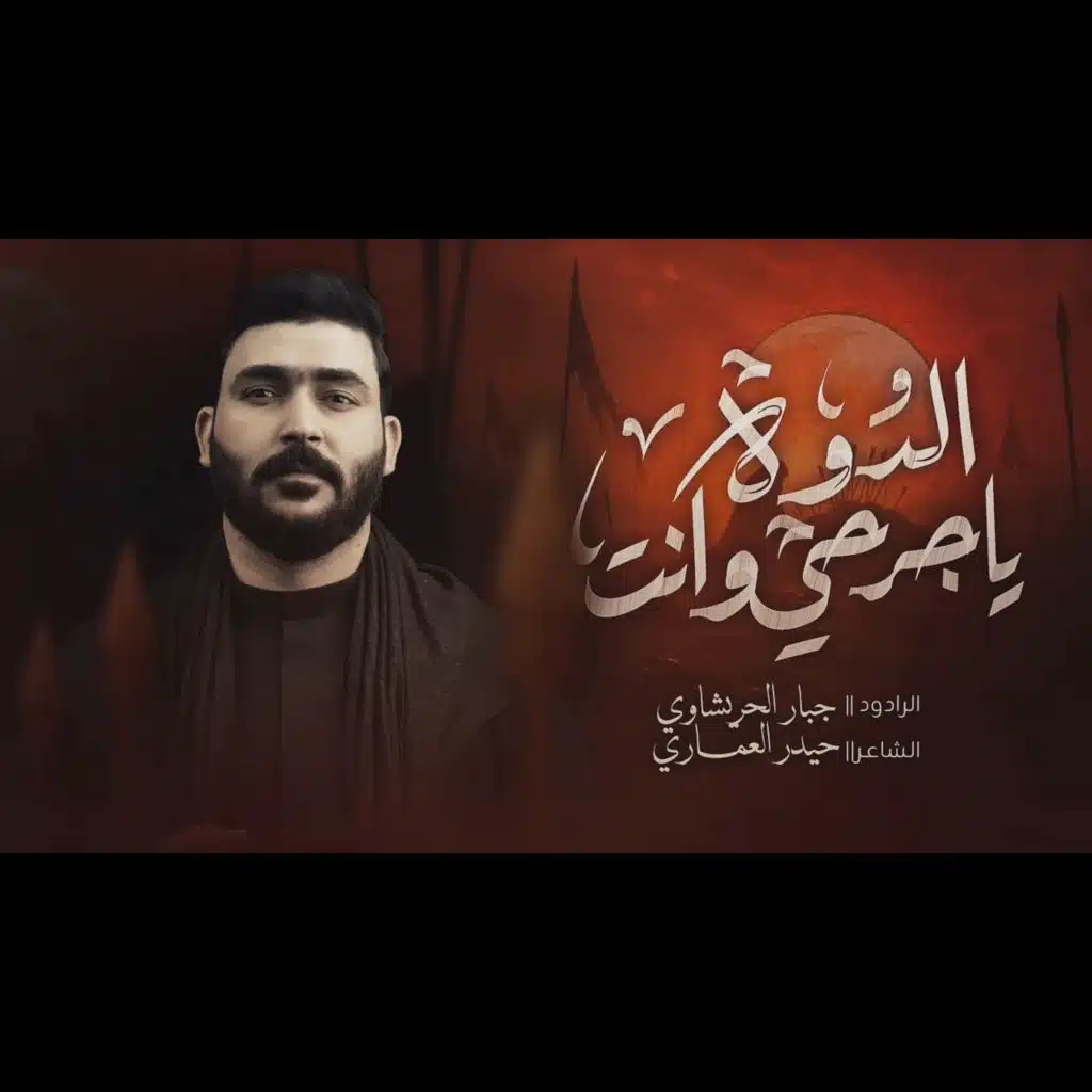 ياجرحي وانت الدوه