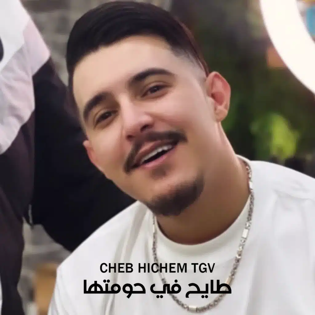 طايح في حومتها