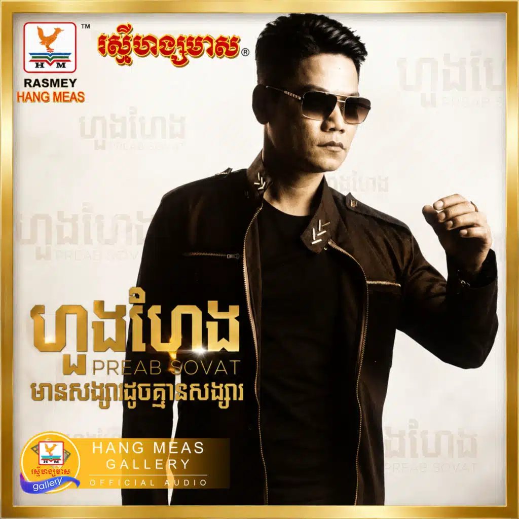 ហួងហែង