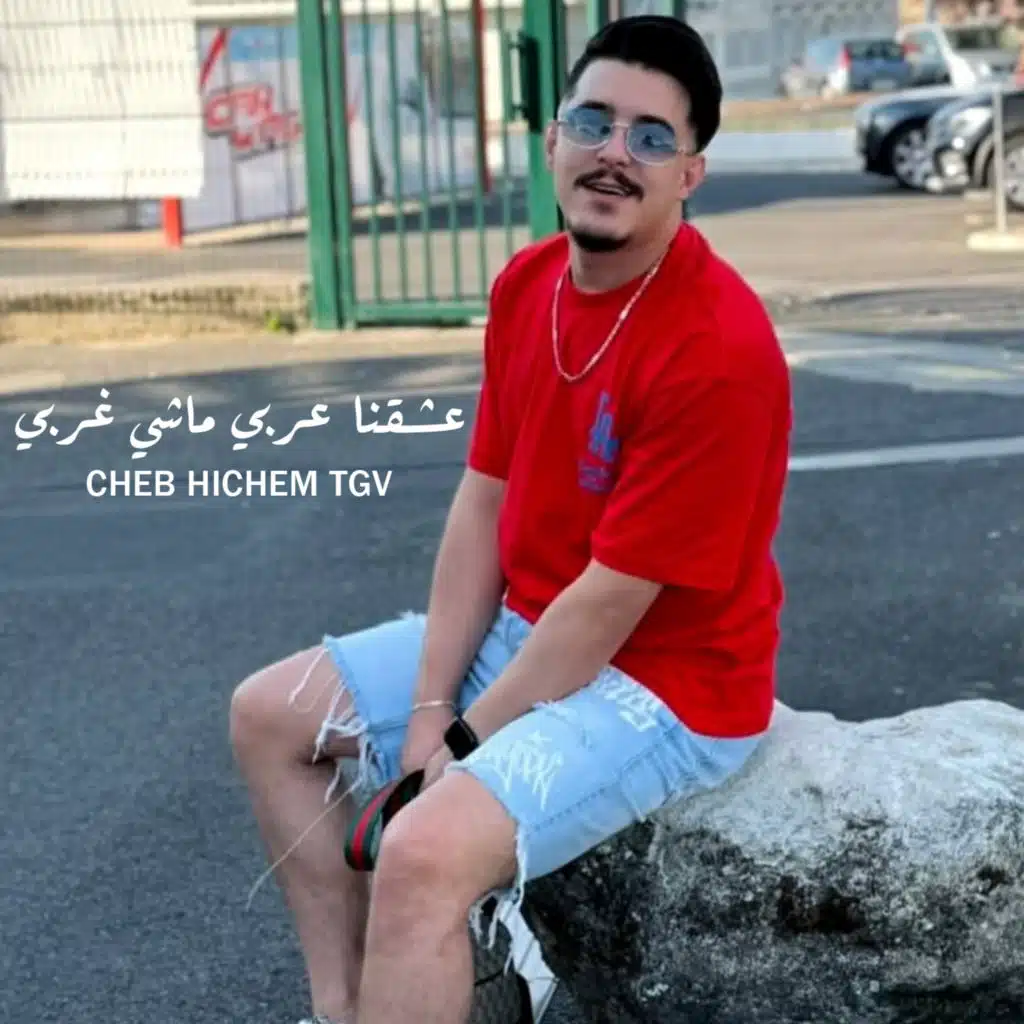 عشقنا عربي ماشي غربي