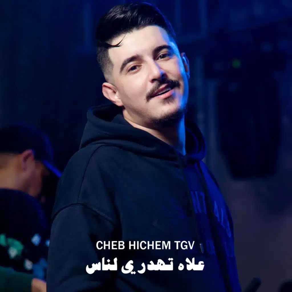 علاه تهدري لناس