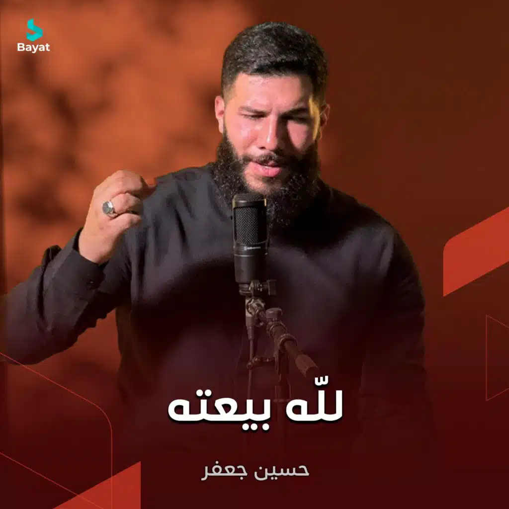 للّه بيعته