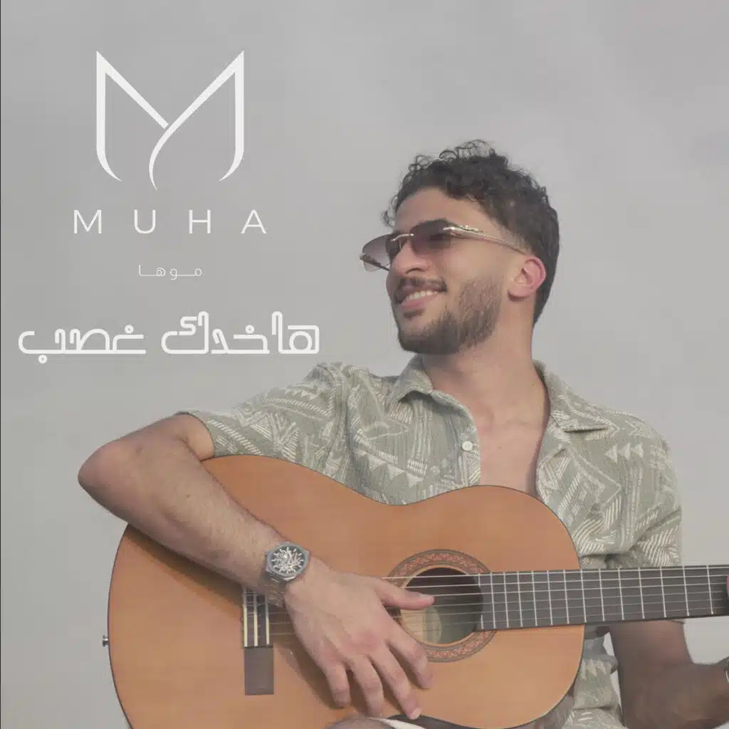 هاخدك غصب