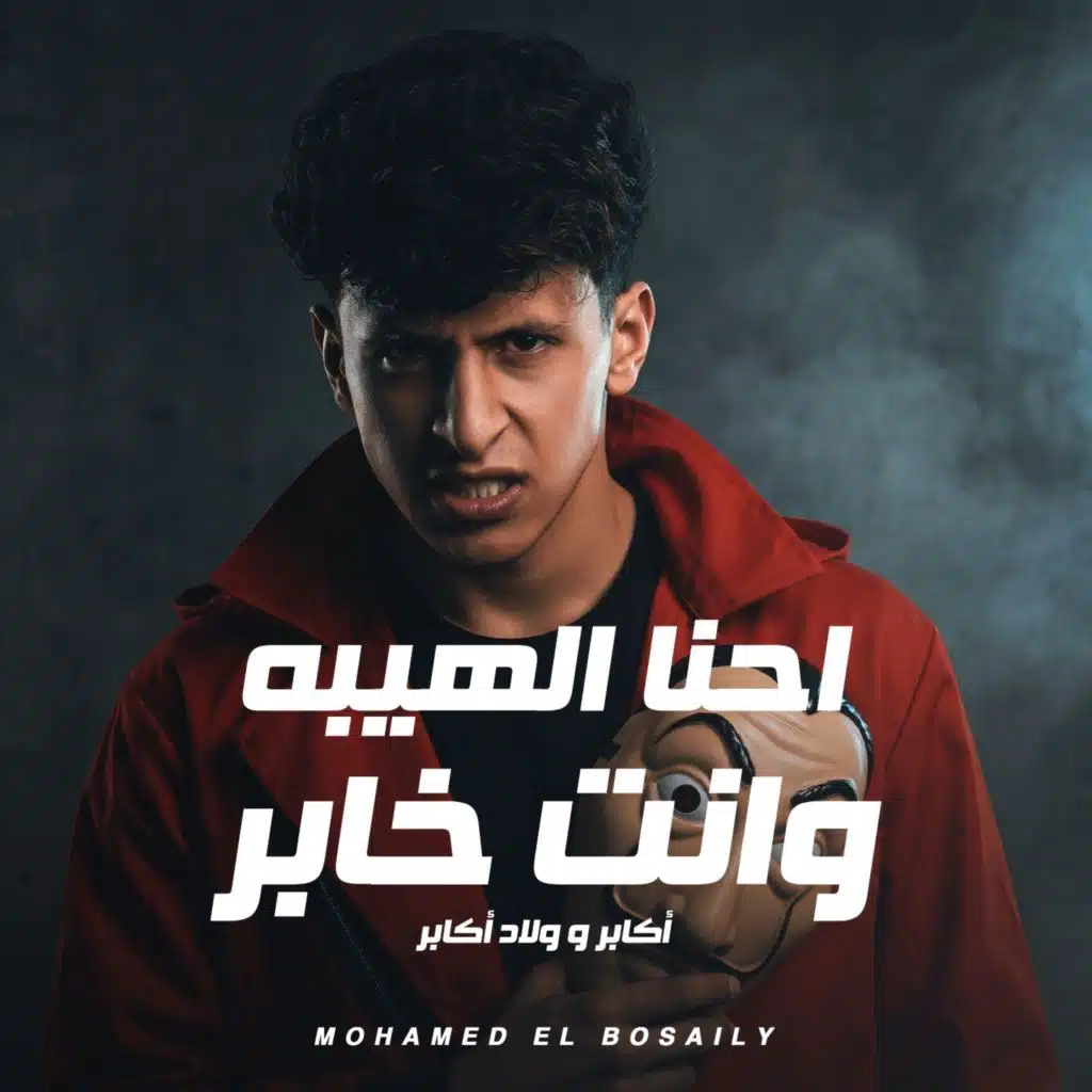 احنا الهيبه وانت خابر (اكابر و ولاد اكابر)