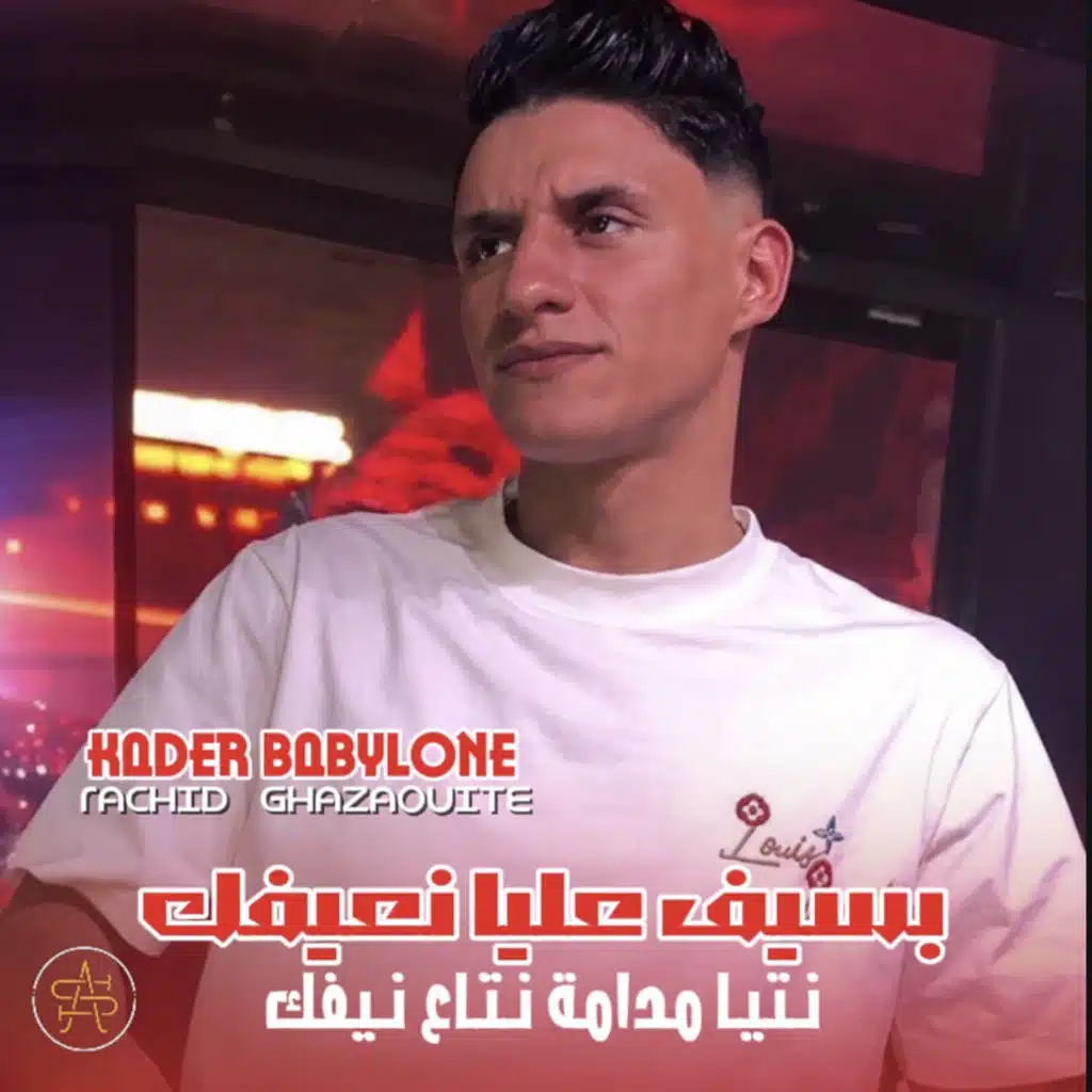بسيف عليا نعيفك