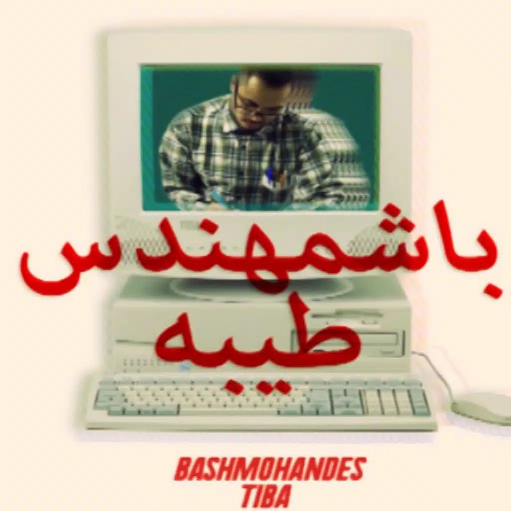 باشمهندس طيبه