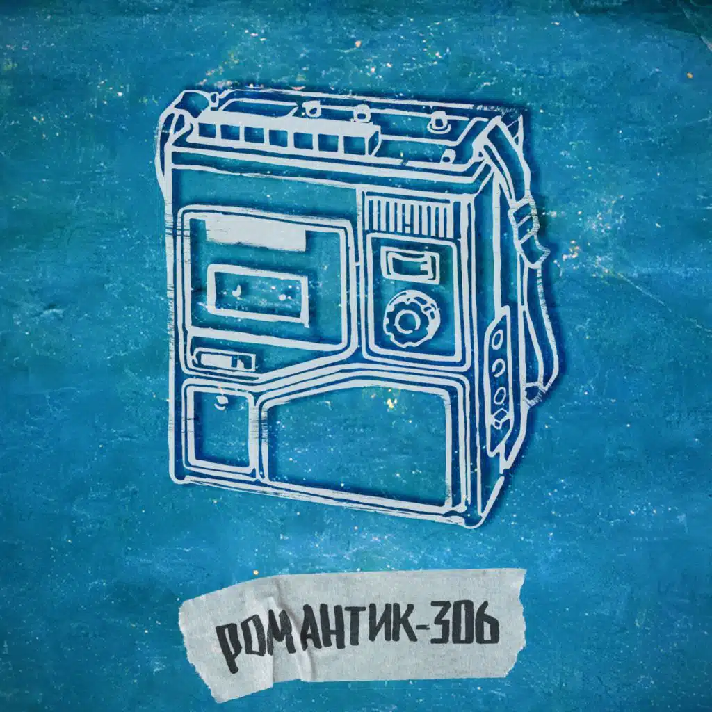 романтик-306