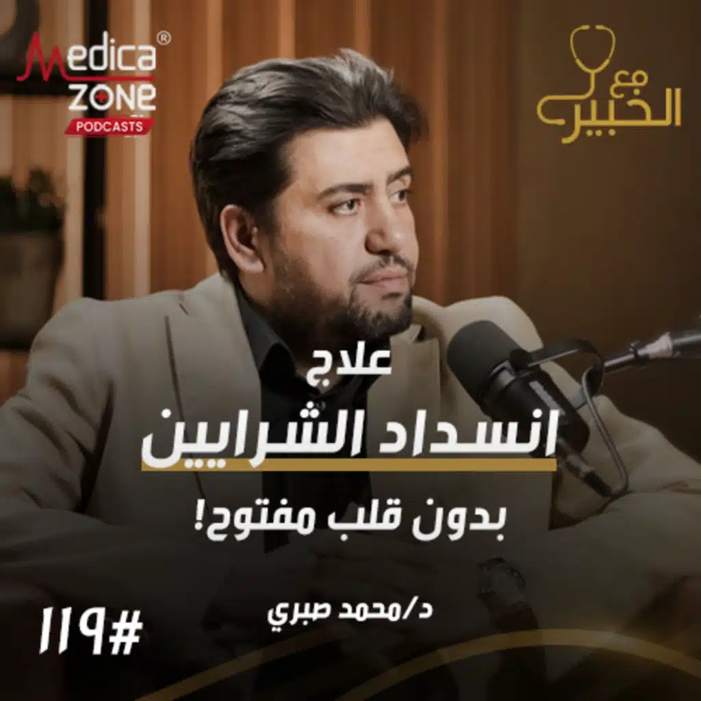 مع الخبير الحلقة 118 | أعراض انسداد الشريان التاجي... هل يمكن علاجه بدون قلب مفتوح؟ | مع د/ محمد صبري الحديني