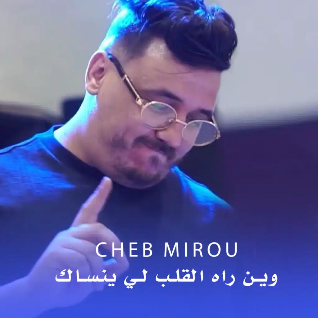 وين راه القلب لي ينساك