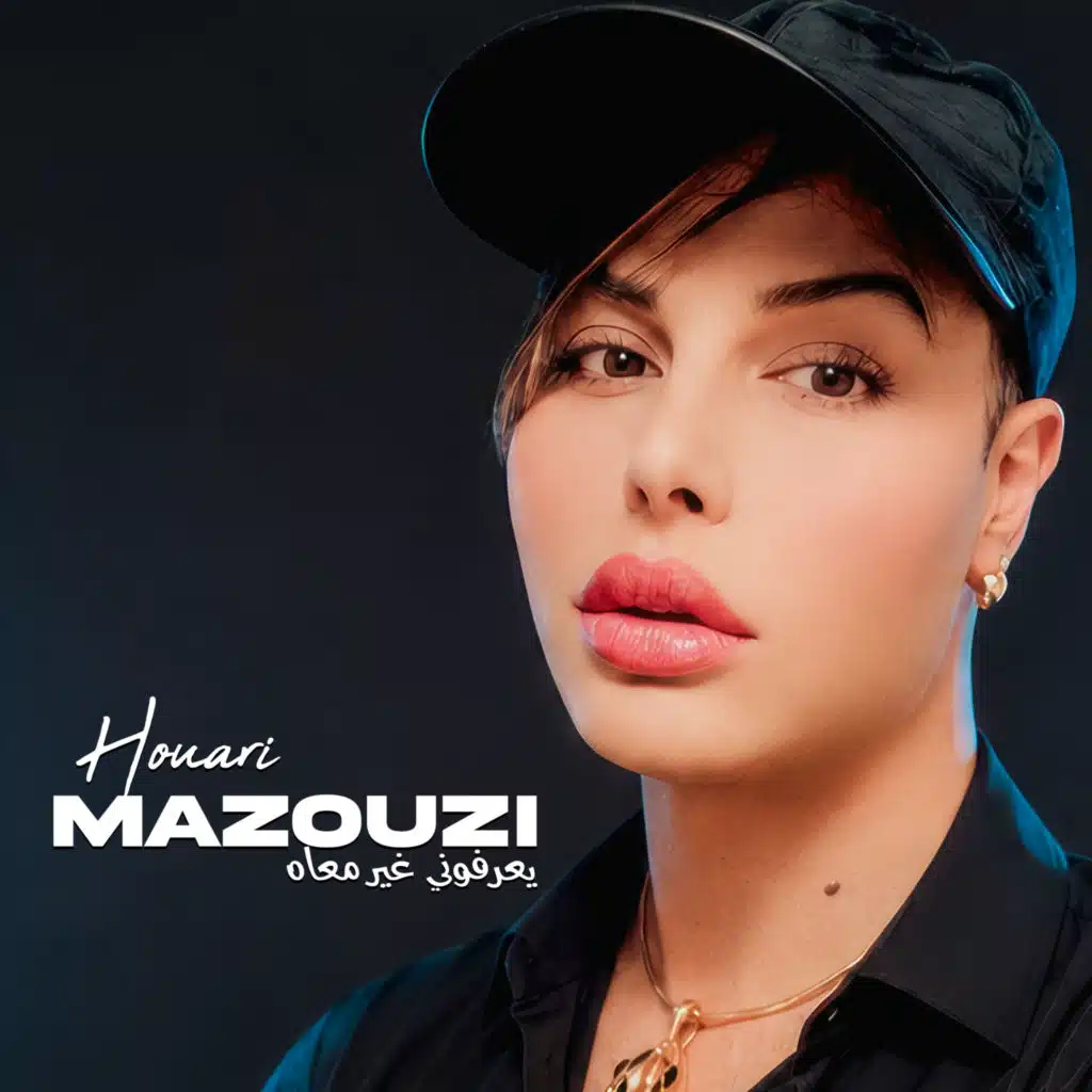 يعرفوني غير معاه