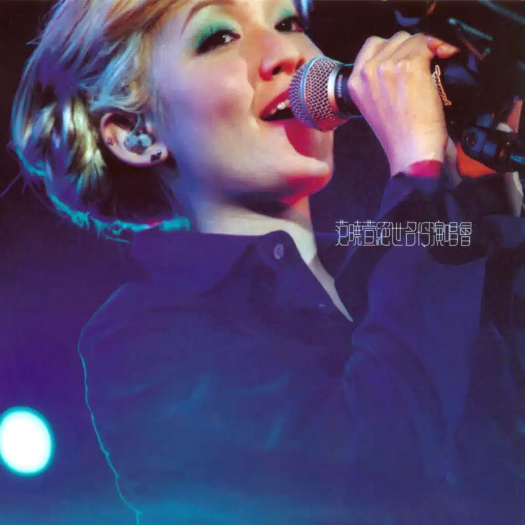 絕世名伶演唱會 (Live in Hong Kong / 2001)