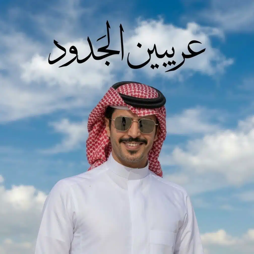 عريبين الجدود