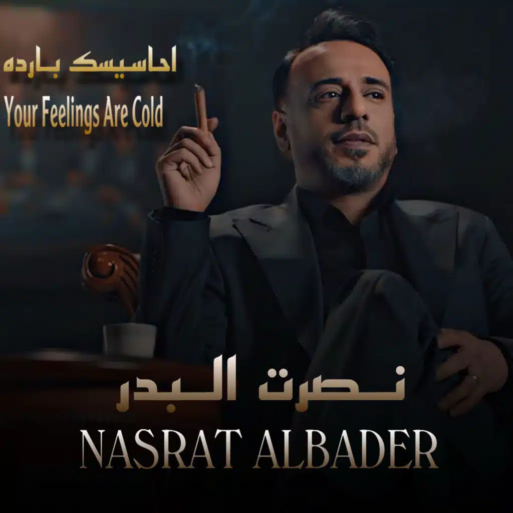 احاسيسك بارده