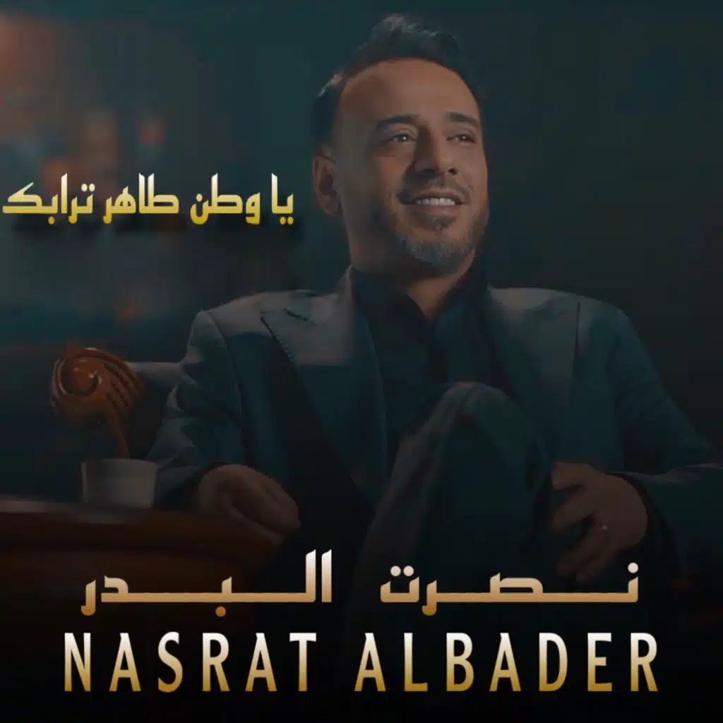 يا وطن طاهر ترابك