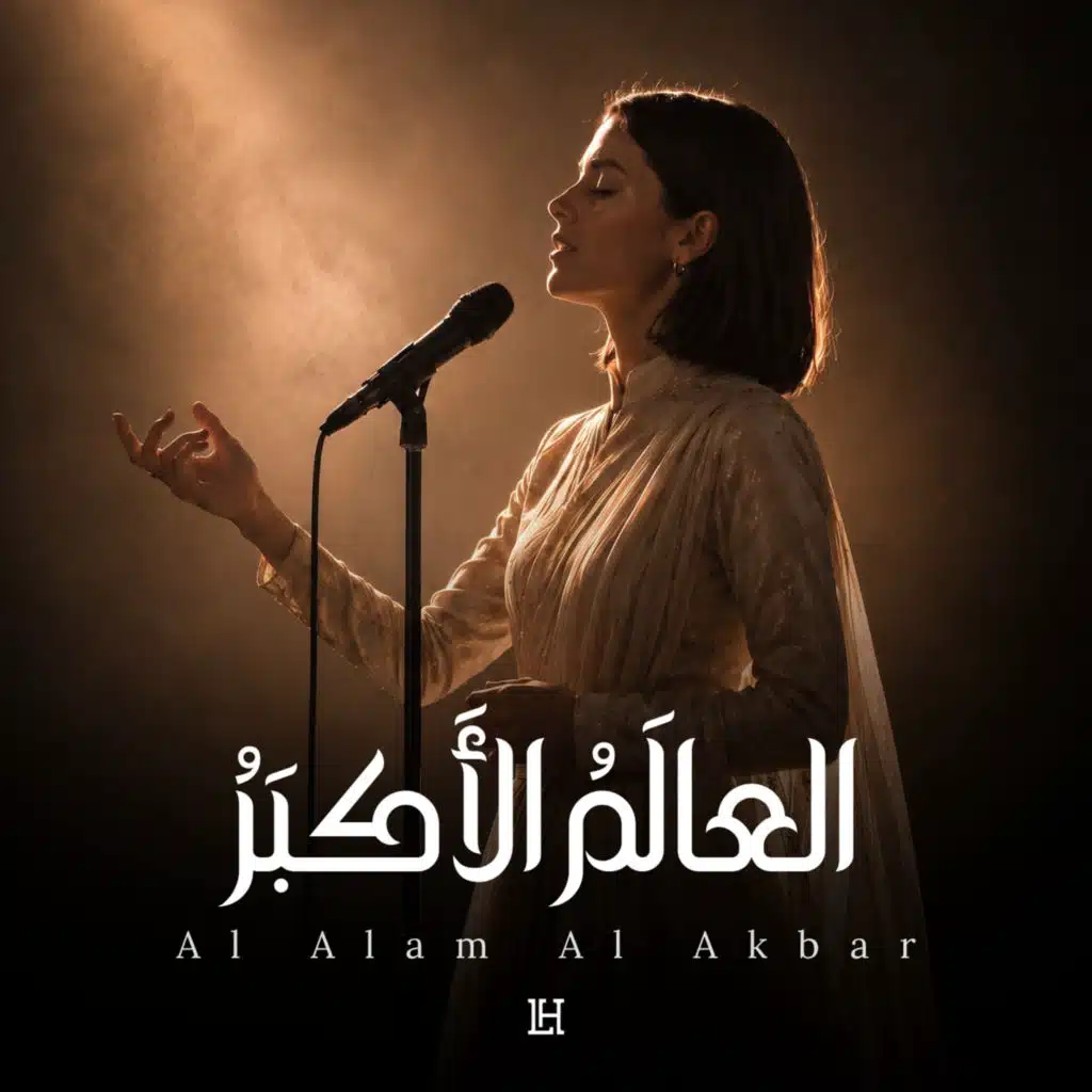 Al Alam Al Akbar - العالَمُ الأَكبَرُ