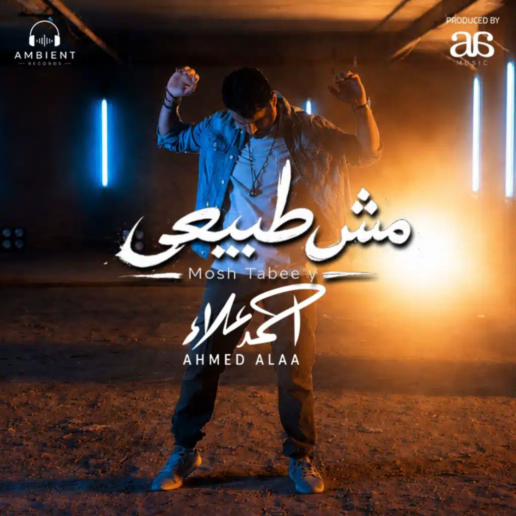مش طبيعى