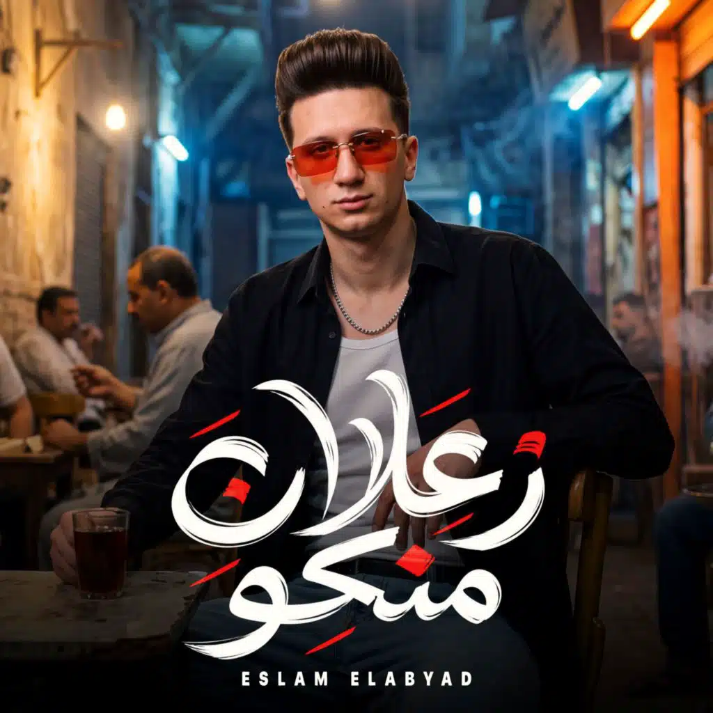 زعلان منكو