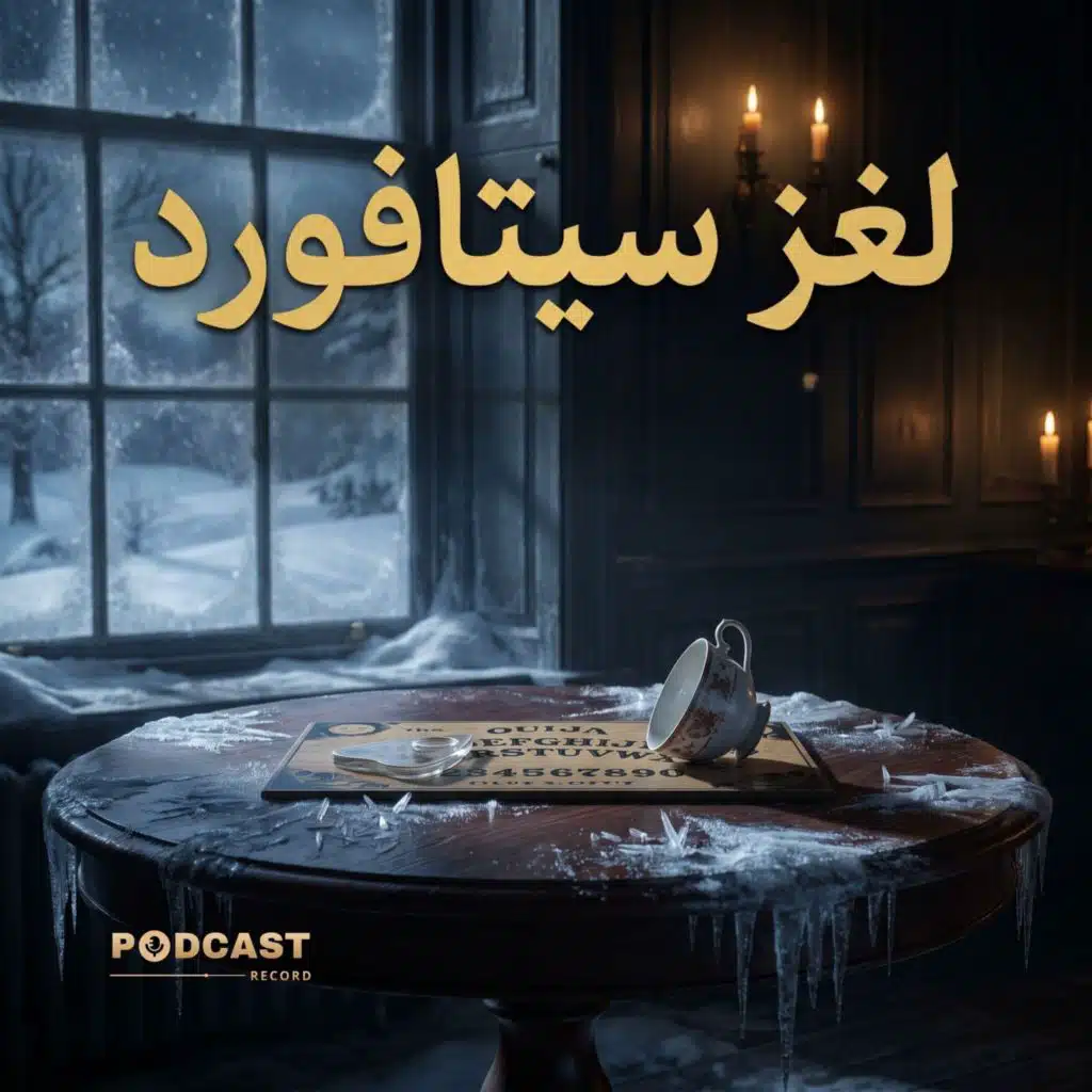 لغز سيتافورد