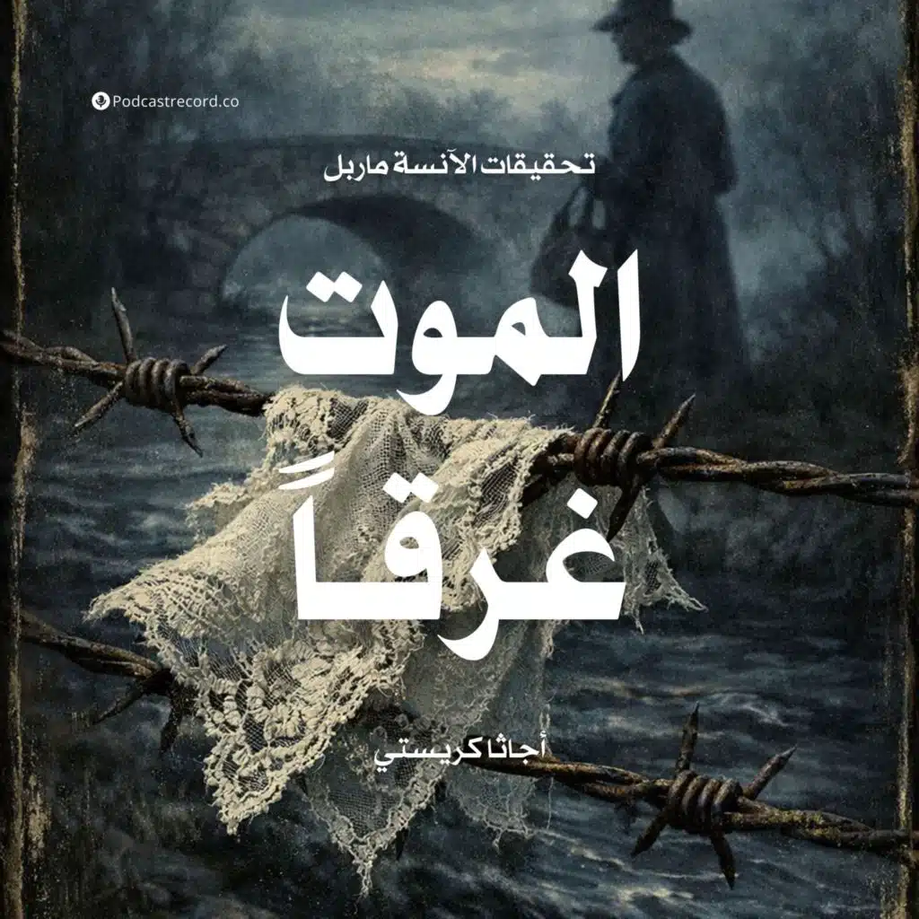 الموت غرقاً