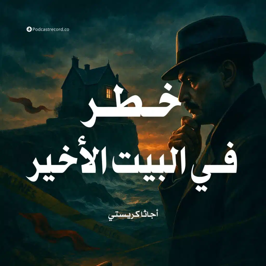 خطر في البيت الأخير