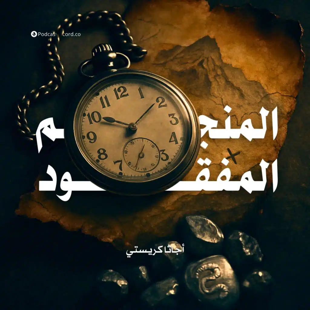 المنجم المفقود