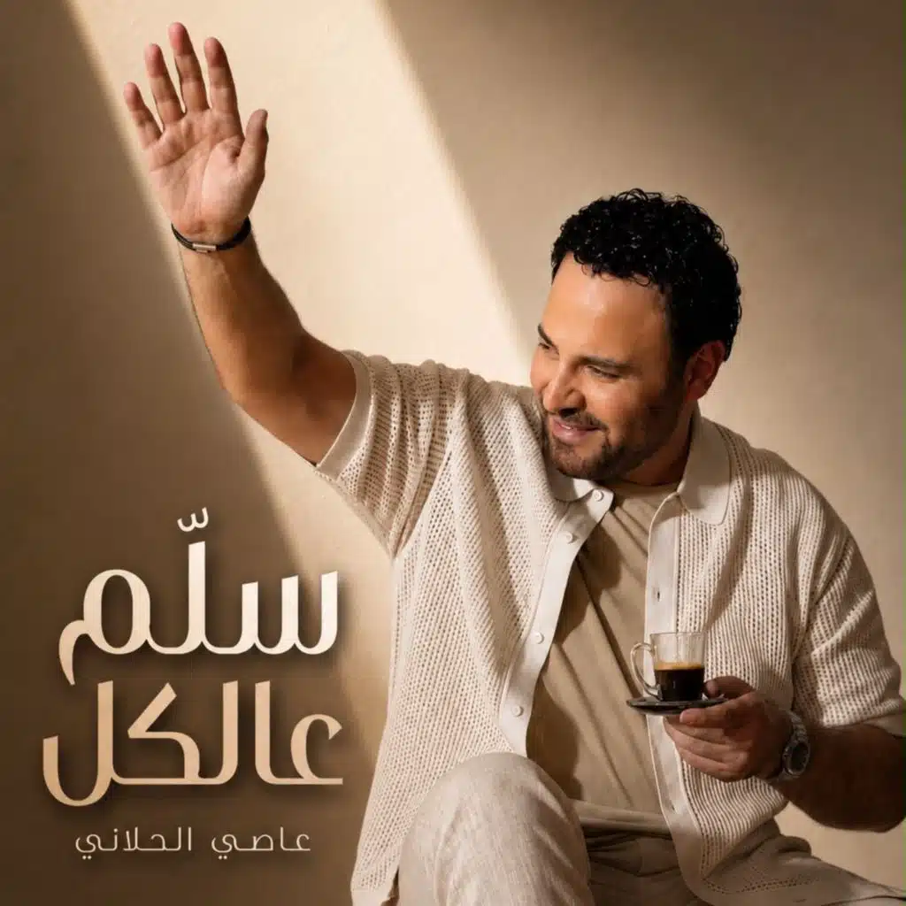 سلم عالكل