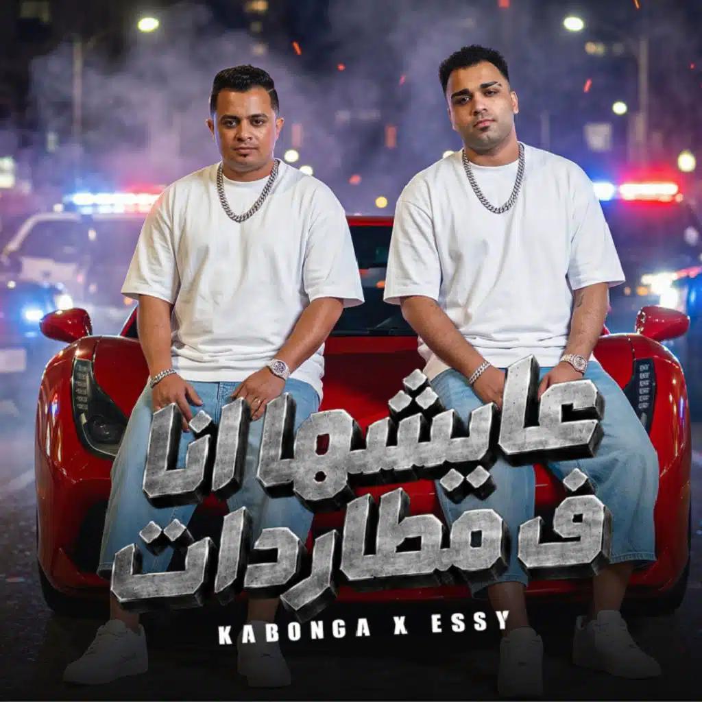 عايشها انا في مطاردات