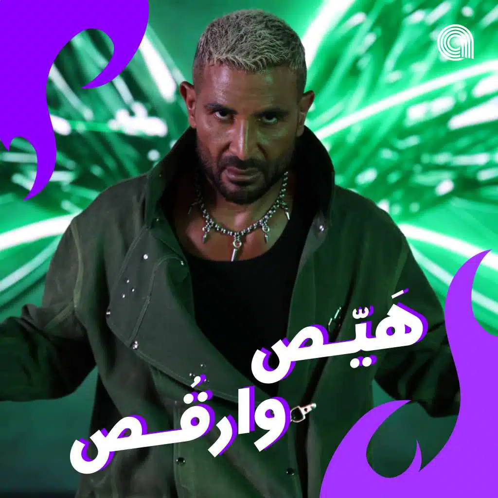 هيص وارقص