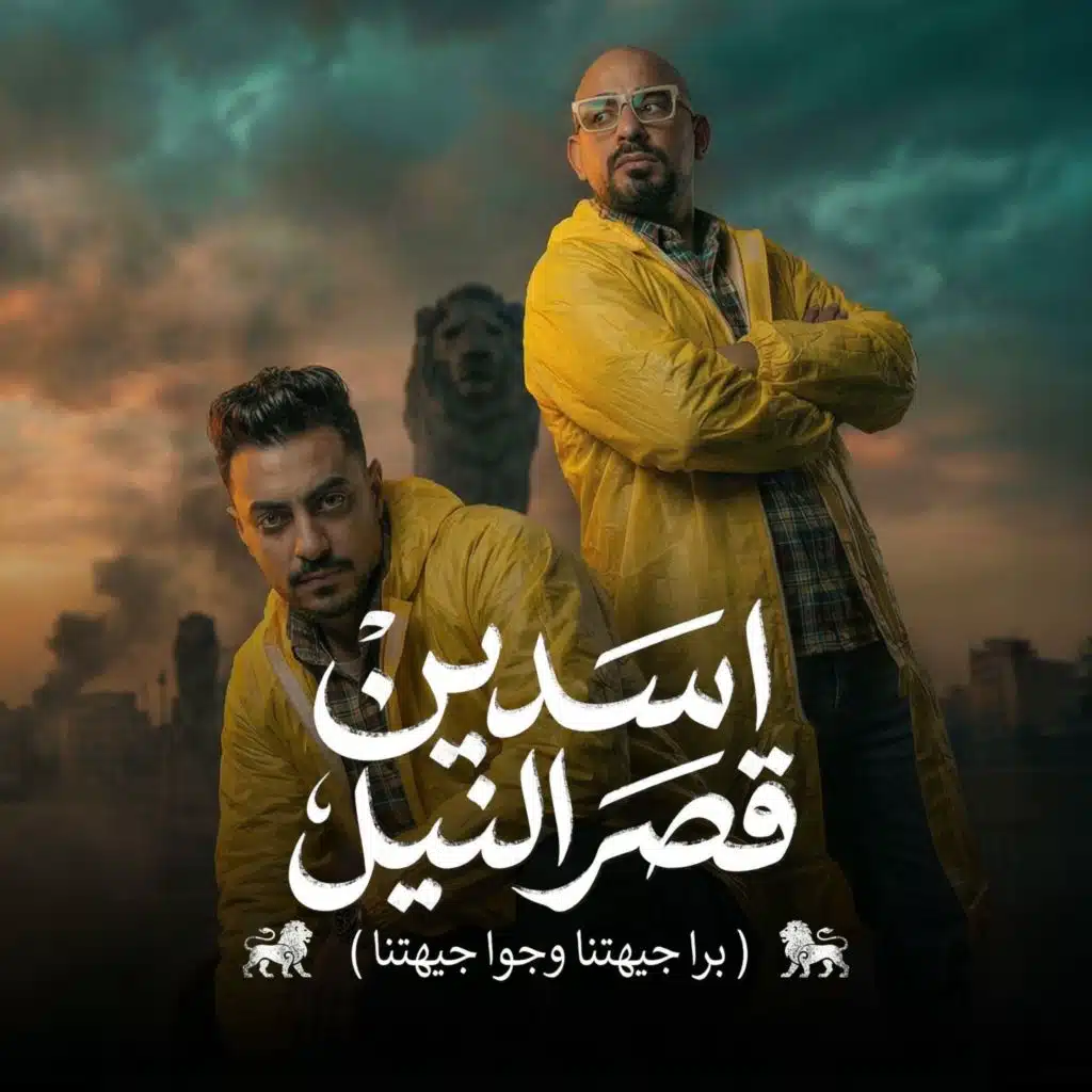اسدين قصر النيل (برا جيهتنا وجوا جيهتنا)
