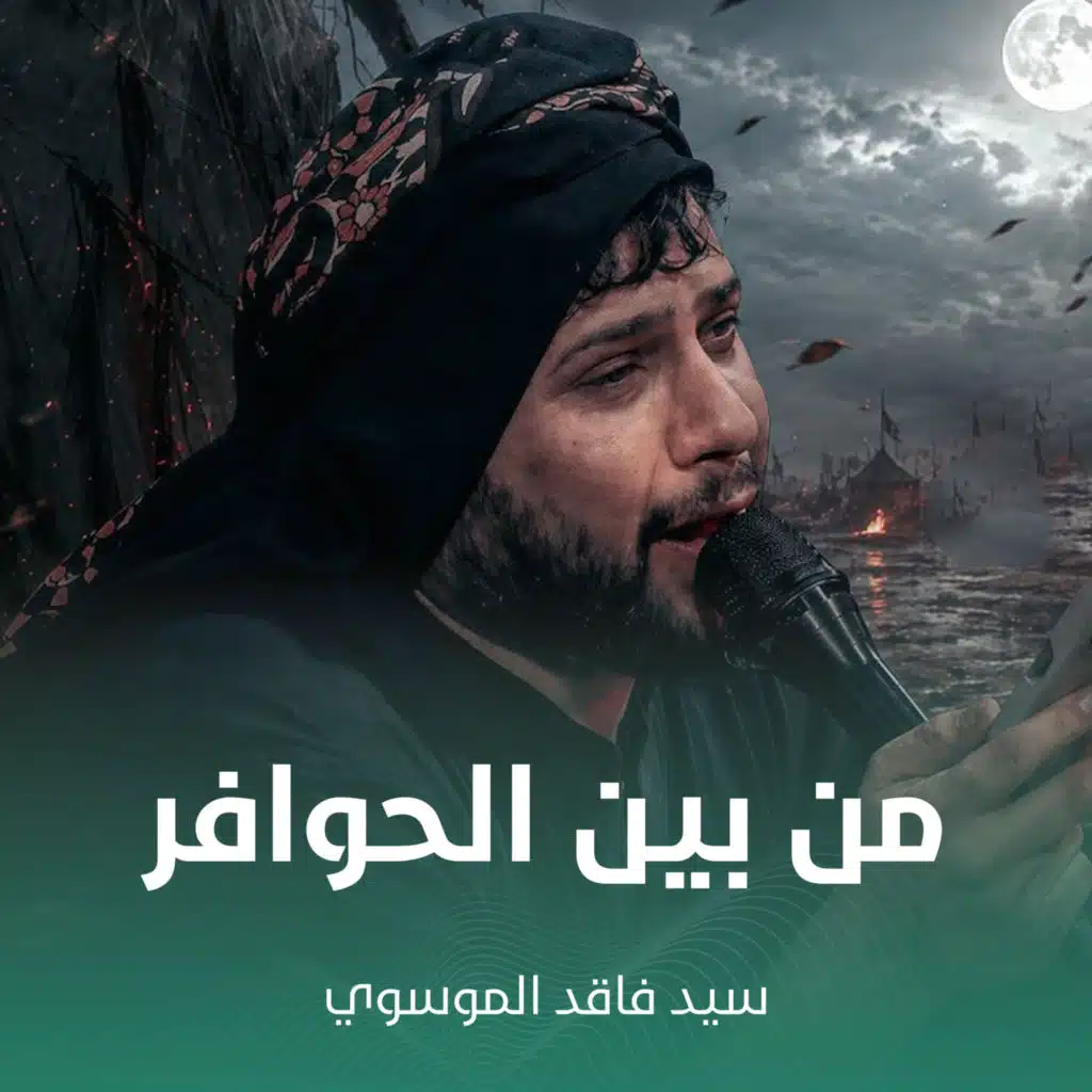 من بين الحوافر