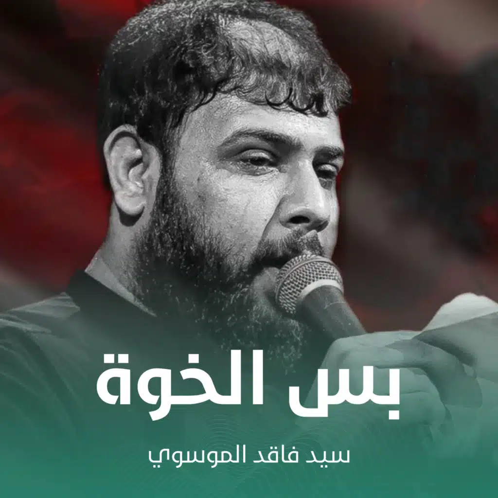 بس الخوة عندي