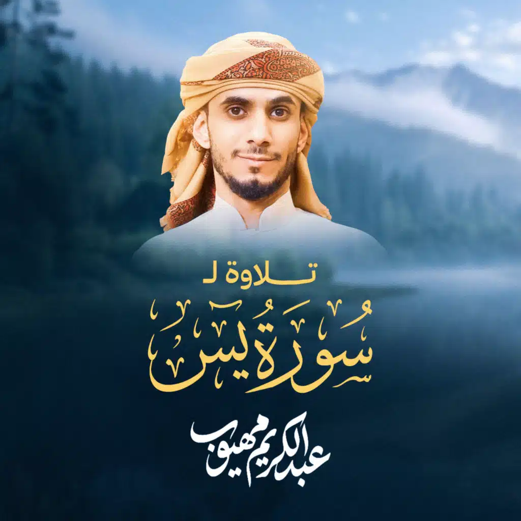تلاوة لسورة يس