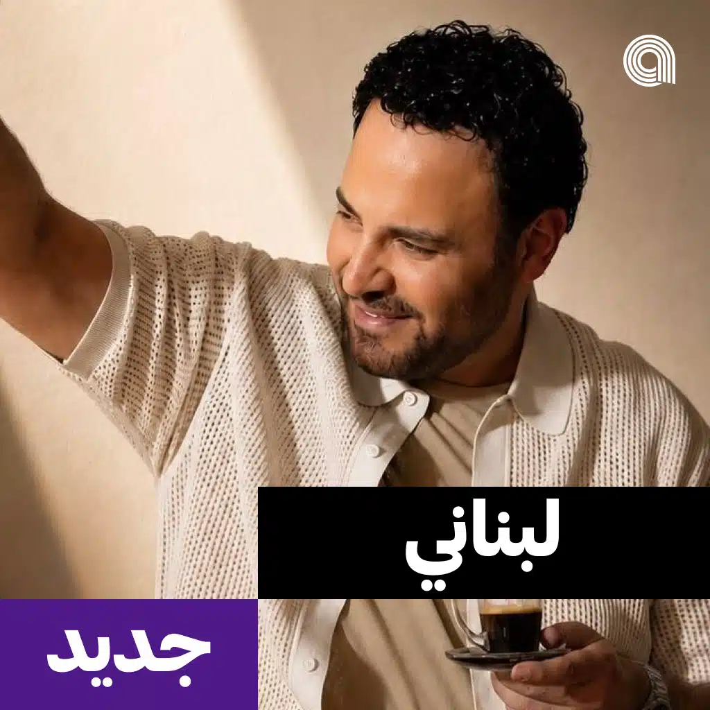 لبناني جديد