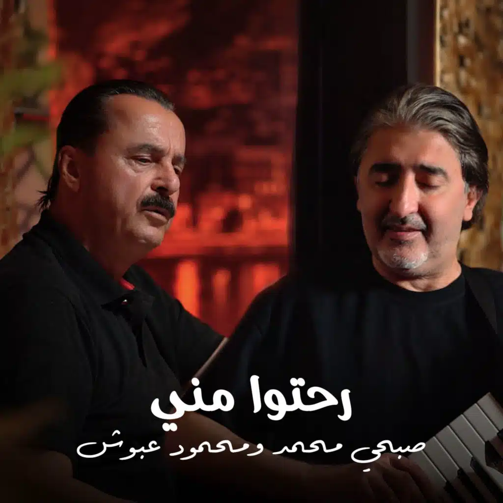 رحتوا مني