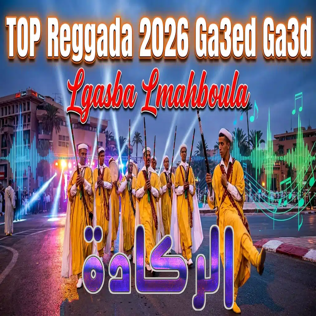 Reggada ga3ed -top gasba الركادة لقصبة