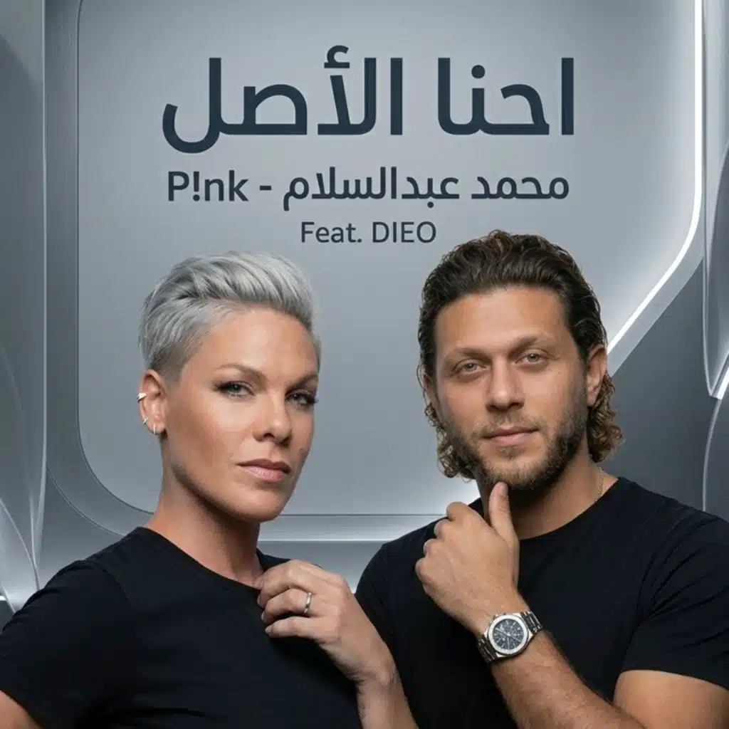 احنا الاصل