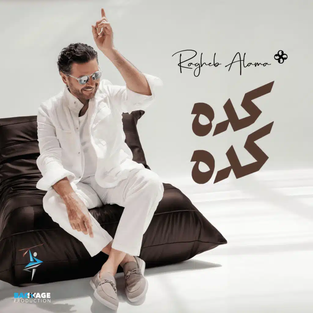 كده كده