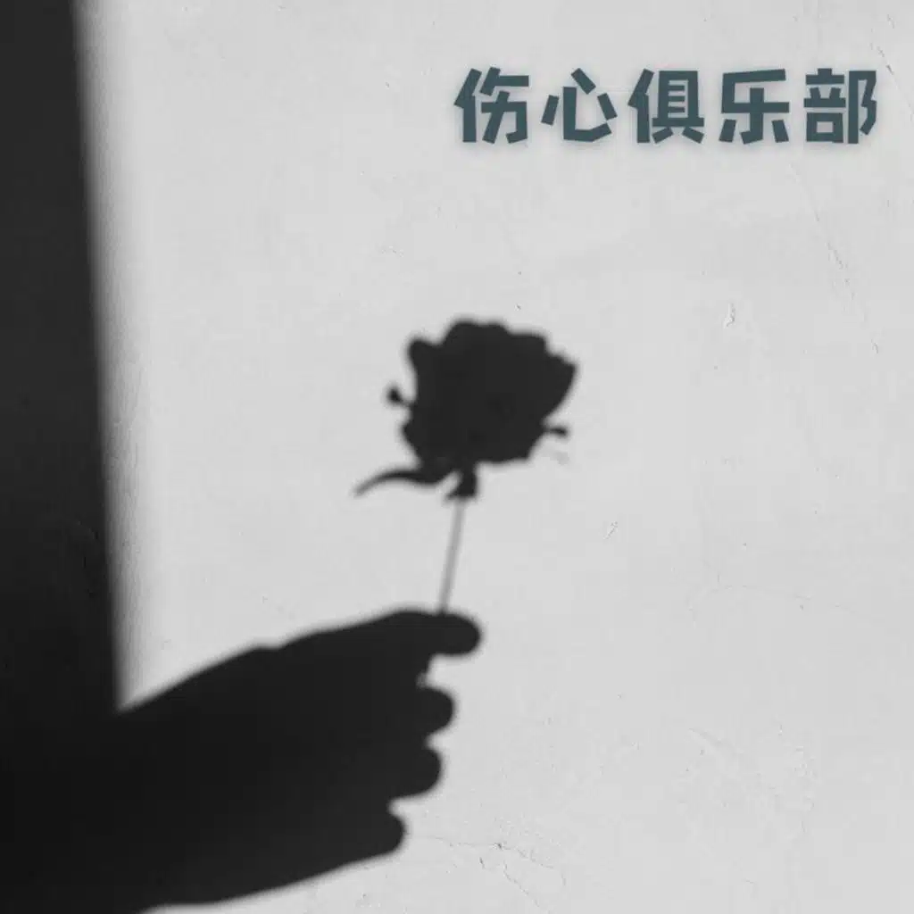 伤心俱乐部