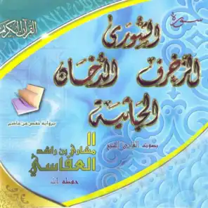 Sourate Ach Choura, Az Zoukhrof, Addoukhan, Al Jathiya - Quran